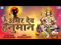 Download Lagu अमर देव हनुमान | Amar Dev Hanuman | Hanuman Bhajan | by Satish Dehra | Hindi Bhakti Song