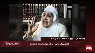 الكبسولة زينب الغزالي تبيع نفسها لحسن البنا 
