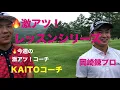 天才的なタッチをもつ岡崎錬プロのショートゲームレッスン！激アツレッスンシリーズVol 14