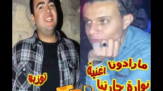اغنية نوارة حارتنا مارادونا توزيع اسلام الهرم دندنها