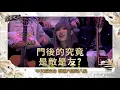 【聲林之王2】EP.4　聲林最殘酷賽制「搶麥生存戰」　門後究竟是敵是友？