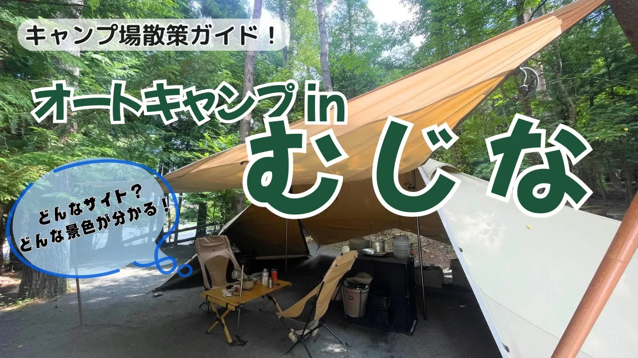 オートキャンプinむじなのサイトやトイレにシャワーがよくわかる！道の駅どうしから1番近い
