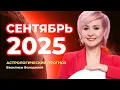 Download Lagu СЕНТЯБРЬ 2025. Астрологический прогноз Василисы Володиной (общий и знаки Зодиака)