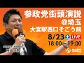 Download Lagu 【LIVE】参政党  街頭演説@埼玉大宮駅西口そごう前　令和7年8月23日（土）18：00～