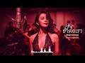 ช้ำคือเรา (R&B Version) - นิตยา บุญสูงเนิน - cover by VAMUSIC
