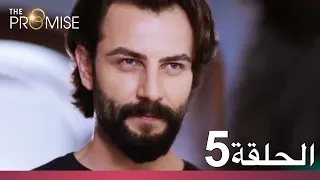 الوعد الحلقة 5 