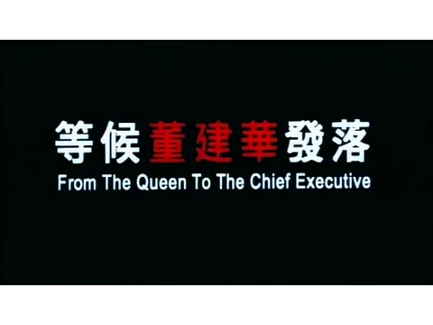 [Trailer] 等候董建華發落 (From The Queen To The Chief Executive)