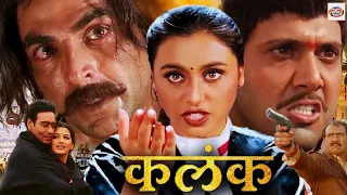 रानी मुकर्जी तुम जैसे दरिंदों का कुत्तों जैसे अंजाम होना चाहिए । Akshay Kumar । Action Full Movie