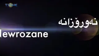 نەورۆزانە بەشی هەشتەم 