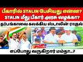Download Lagu Athirstamchannel | பீகாரில் STALIN பேசியது என்ன? @athirstamchannel2333 