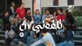                 تلفوني رن دندنها