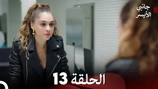 جانبي الأيسر الحلقة 13 Arabic Dubbed 