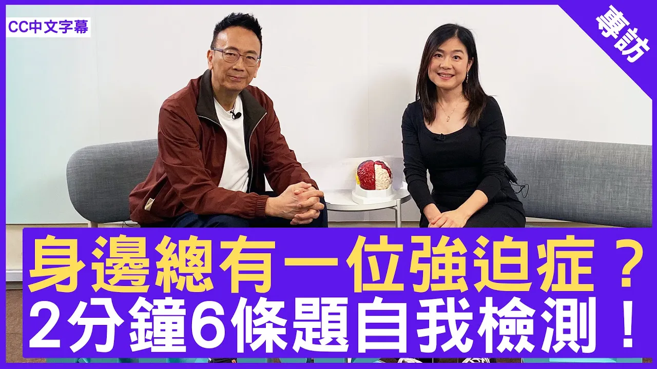 身邊總有一位強迫症? 2分鐘6條題自我檢測 ! #陳欣欣醫生 精神科專科 - 鄭丹瑞《健康旦》(CC中文字幕)