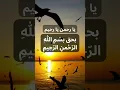 Download Lagu Ya Rehmano Ya Raheem BeHaqe Bismillah HirRehman Nir Raheem| The Best Zikr  #islamicstatus  #allah