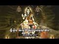 శ్రీశైల మల్లికార్జున సుప్రభాతం WITH TELUGU LYRICS