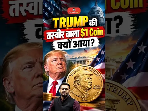 TRUMP की तस्वीर वाला $1 Coin क्यों आया? Donald Trump | America | UPSC | Sanskriti IAS