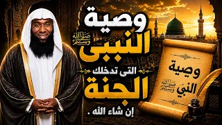 إذا أردت الجنة... فلا تتجاهل هذه الوصايا النبوية! | الشيخ بدر المشاري