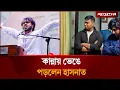 Lagu ‘আল্লাহ আমার ভাইকে বাঁচাইয়া রাখো’ | Hasnat Abdullah | Osman Hadi | Jugantor