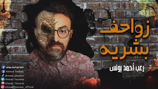 ملفات سرية الزواحف البشرية فزع وصدمة من يحيطون بنا ليس بالضرورة ان يكونوا بشر 