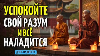 УСПОКОЙТЕ СВОЙ РАЗУМ И ИЗМЕНИТЕ СВОЮ ЖИЗНЬ НАВСЕГДА | 7 БУДДИЙСКИХ УЧЕНИЙ