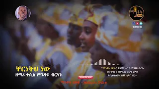 ቸርነት ነው የጠበቀኝ እስከ ዛሬ 