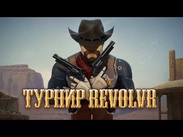 Турнир RevolVR