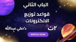 حل الدرس الثالث قواعد توزيع الالكترونات كتاب الامتحان 2026 الترم الأول الصف الثانى الثانوى 