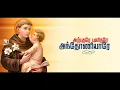 Download Lagu அற்புதரே புனிதரே அந்தோணியாரே | ARPUTHARE PUNITHRE ANTONIYARE | ST. ANTONY SONG