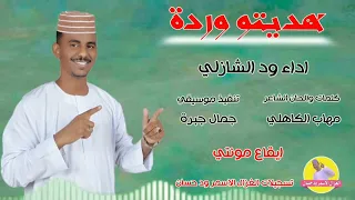 ود الشازلي 2025 هديتو وردة تسجيلات الغزال ودحسان 