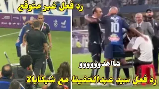 فيديو حصري رد فعل سيد عبدالحفيظ مع شيكابالا بعد نهائي السوبر وسبب اختفاء شيكابالا من الممر الشرفي 