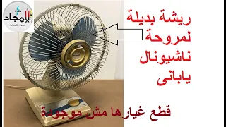 تعديل ريشة تركب على مروحة ناشيونال   ريشة مروحة ناشيونال اتكسرت دندنها