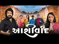 Download Lagu આશીર્વાદ Ashirvad | Vijay Suvada, Kinjal Rabari | Anwar S, Mehul B | Manu Rabari | New Gujarati Song