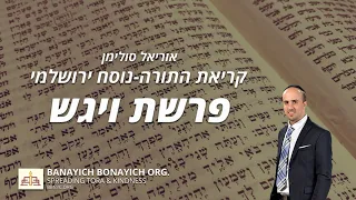 אוריאל סולימן קריאת פרשת ויגש נוסח ירושלמי 