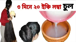 দেখুন ফেলে দেয়া চাল ধুয়া পানির জাদু,লাগালেই চুল ২০ ইঞ্চি লম্বা | diy hair serum  #haircare