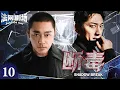 Download Lagu 【超A警匪卧底片】断毒10 | 新人卧底竟被迫手刃战友？双线潜入金三角，暗战交锋血战毒枭上演无间道！(骆达华 赵达 张陆 )
