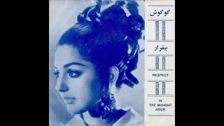 گوگوش بیقرار 