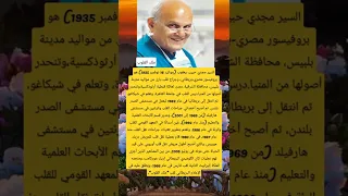 دكتور مجدى يعقوب ملك القلوب منوعات ساسو 