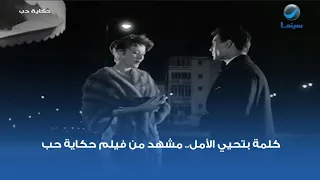 كلمة بتحيي الأمل مشهد من فيلم حكاية حب 