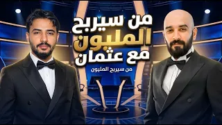 من سيربح المليون مع ابو العثاعيث | خبير السوشي 💵🍱