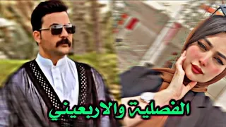 الفصلية والاربعيني كاملة  الفصلية والاربعيني كاملة