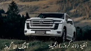 آهنگ عربی  لند کروز  أغنية  لاند كروزر  الجميلة دندنها