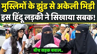 Muslim झुंड से बीच सड़क भिड़ बैठी Hindu लड़की ने किया इलाज, वजह आपको भी चौंका देगी! Shocking