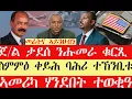 Lagu ሰበር breaking News🔥..ጀ/ል ታደሰ ኣጠንቂቑ | ወታደራት ኣሜሪካ ተቐቲሎም | ኢሳይያስ ኣትዩ/ትግራይ፡ ደወል ኲናት? | ኣሜሪካ ተወቒዓ!