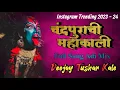 Download Lagu चंद्रपुराची महाकाली x Instagram Trending x 2023-24 x Full Naccho Adi Mix x Dj Tushar Kale Lohara |||