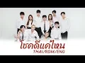 Download Lagu [THAI/ROM/ENG] โชคดีแค่ไหน - รวมนักแสดง (ost. Until We Meet Again ด้ายแดง)[LYRICS]