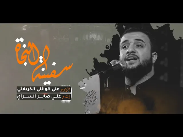⁣سفينة النجاة | علي سعيد الوائلي الكربلائي - عزاء هيئة خدمة أهل البيت عليهم السلام - كربلاء المقدسة