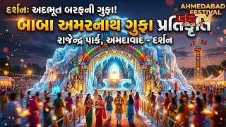 Ahmedabad | રાજેન્દ્રપાર્ક ખાતે હરિઓમસોસાયટીના યુવક મંડળ દ્વારા 'બાબા અમરનાથ'ની ભવ્ય ગુફા તૈયાર કરાઈ