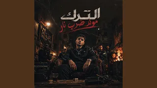 مولد ضرب نار دندنها