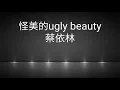 蔡依林-怪美的ugly beauty