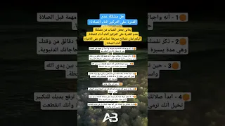 حل مشكلة عدم القدرة على التركيز اثناء الصلاة Shortvideo Shorts Subscribe الصلاة السرحان ادعية 